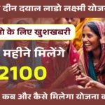 Deen Dayal Lado Lakshmi Yojana 2025