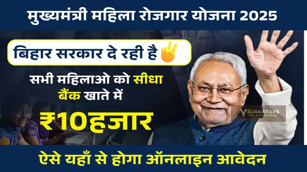 Mukhyamantri Mahila Rojgar Yojana 2025