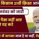 PM Kisan 21th Kist Kab Aayegi