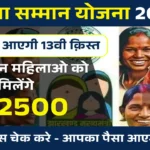 Maiya Samman Yojana Payment Status 2025