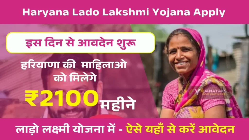 Haryana Lado Lakshmi Yojana Apply