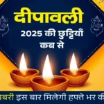 Diwali Ki Chhutti Kab Se Hai 2025