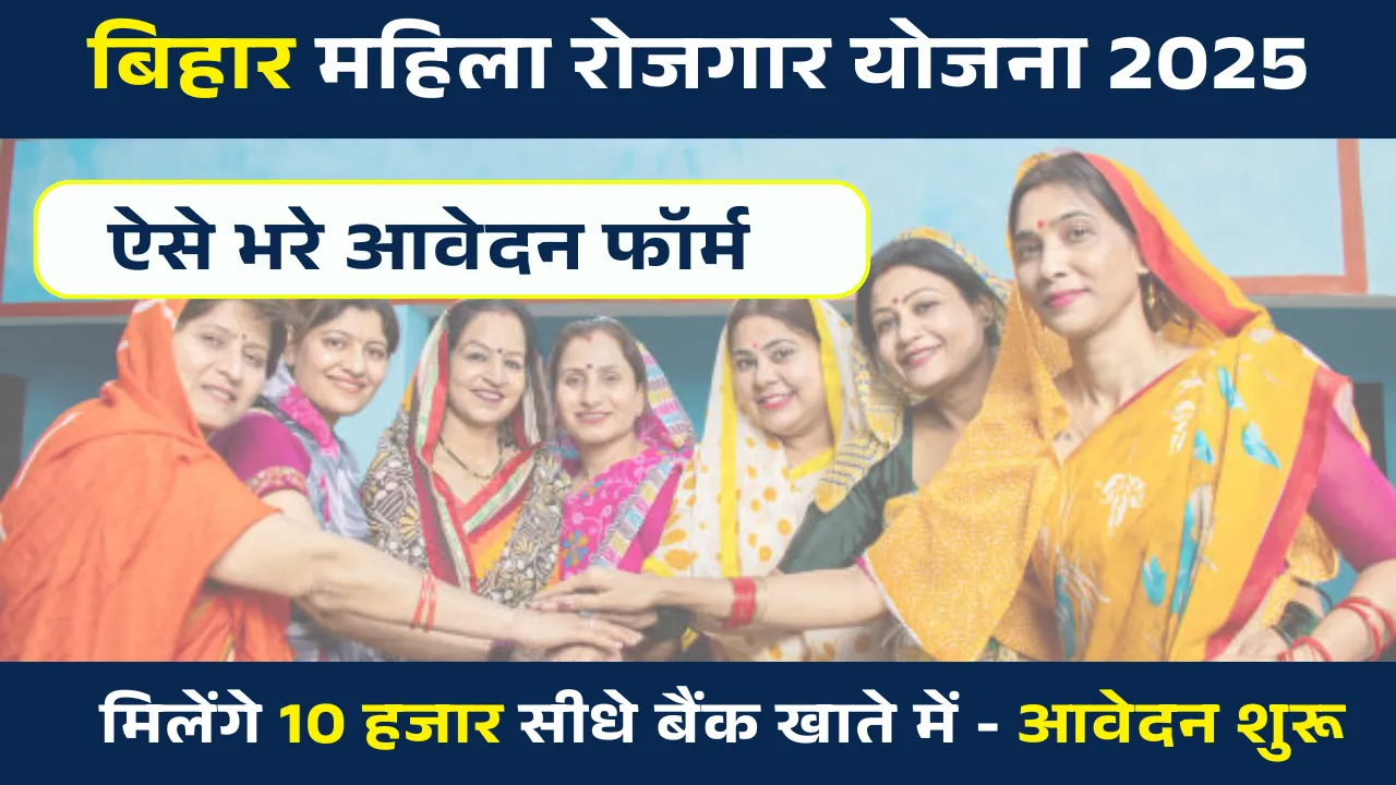 Mahila Rojgar Yojana Ka Form Kaise Bhare