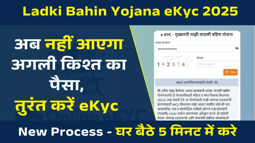 Ladki Bahin Yojana eKyc Online