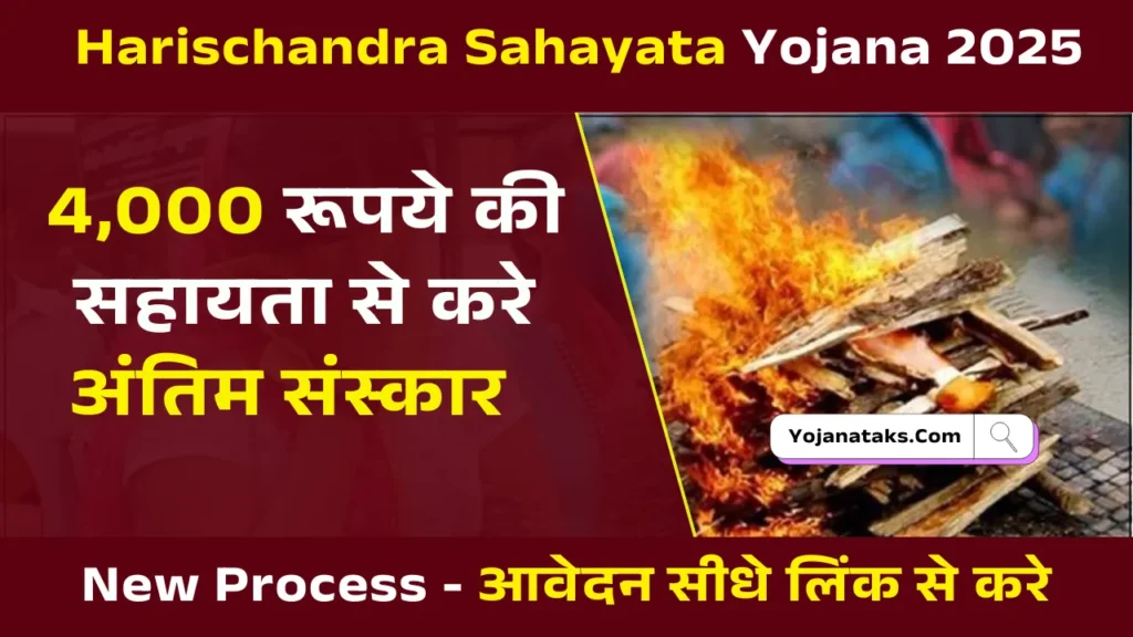Harischandra Sahayata Yojana 2025