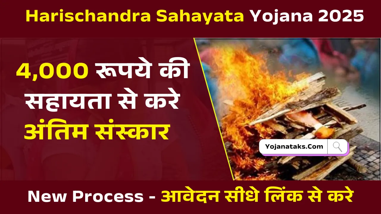Harischandra Sahayata Yojana 2025