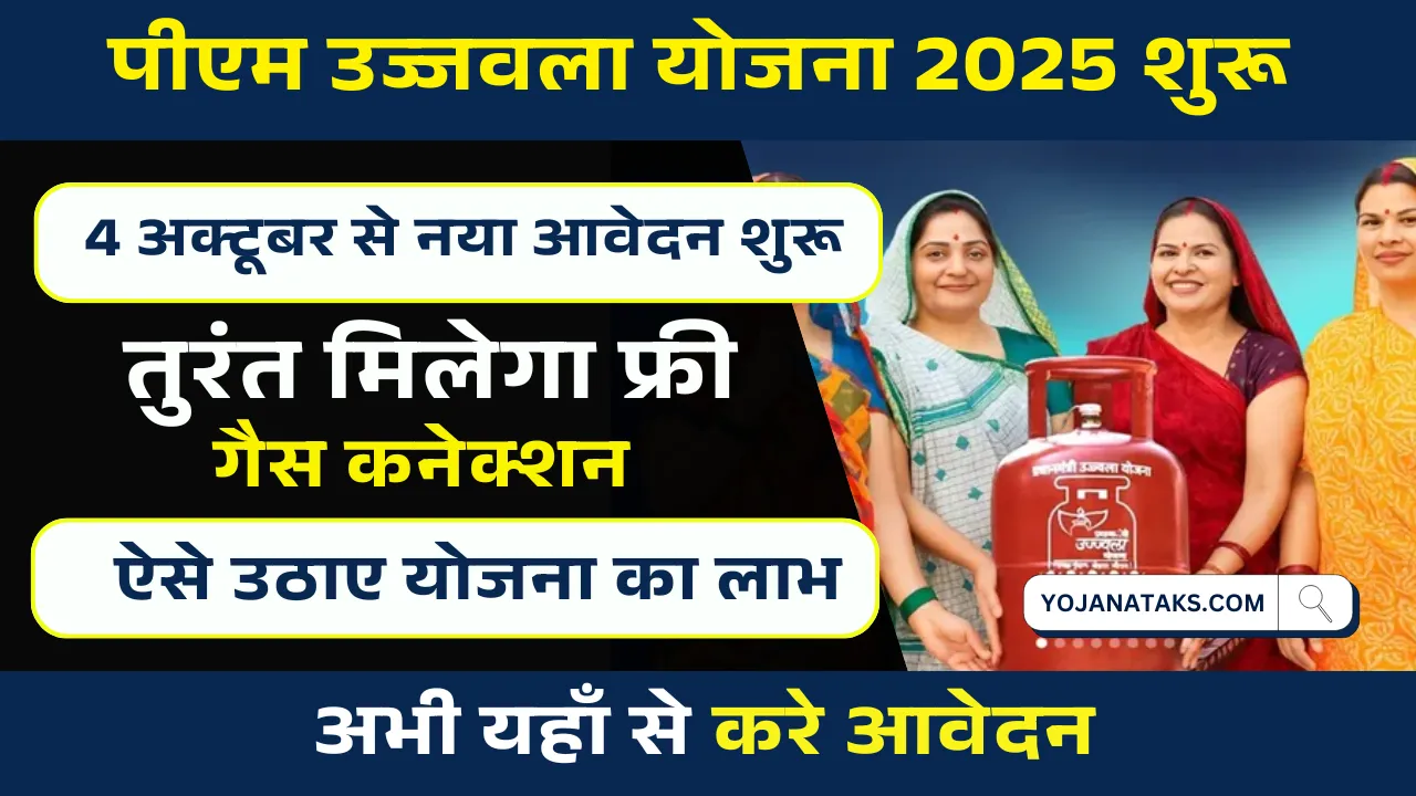 PM Ujjwal Yojana 2025 Apply Online
