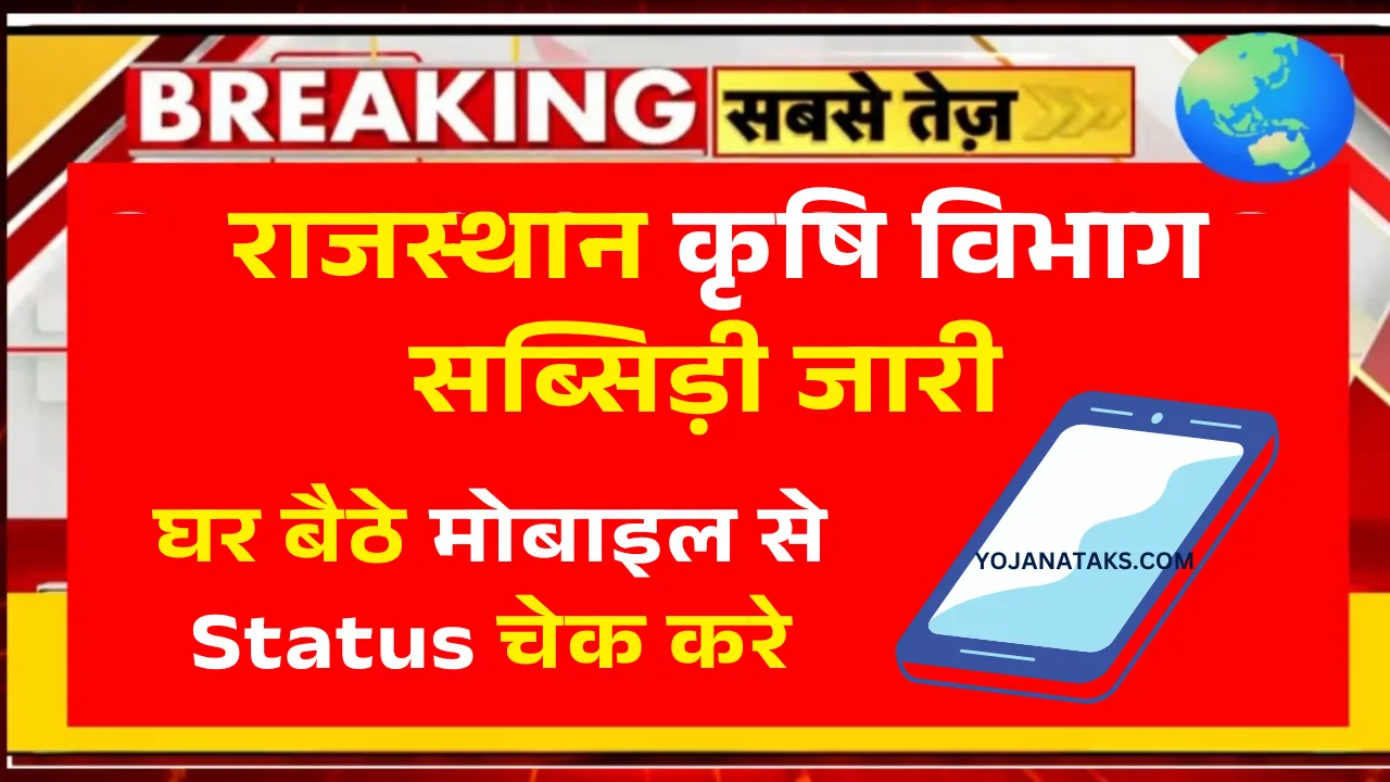 Rajasthan Agriculture Subsidy Check Kaise Kare