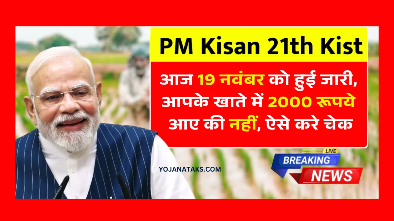 PM Kisan 21st Kist Status Check