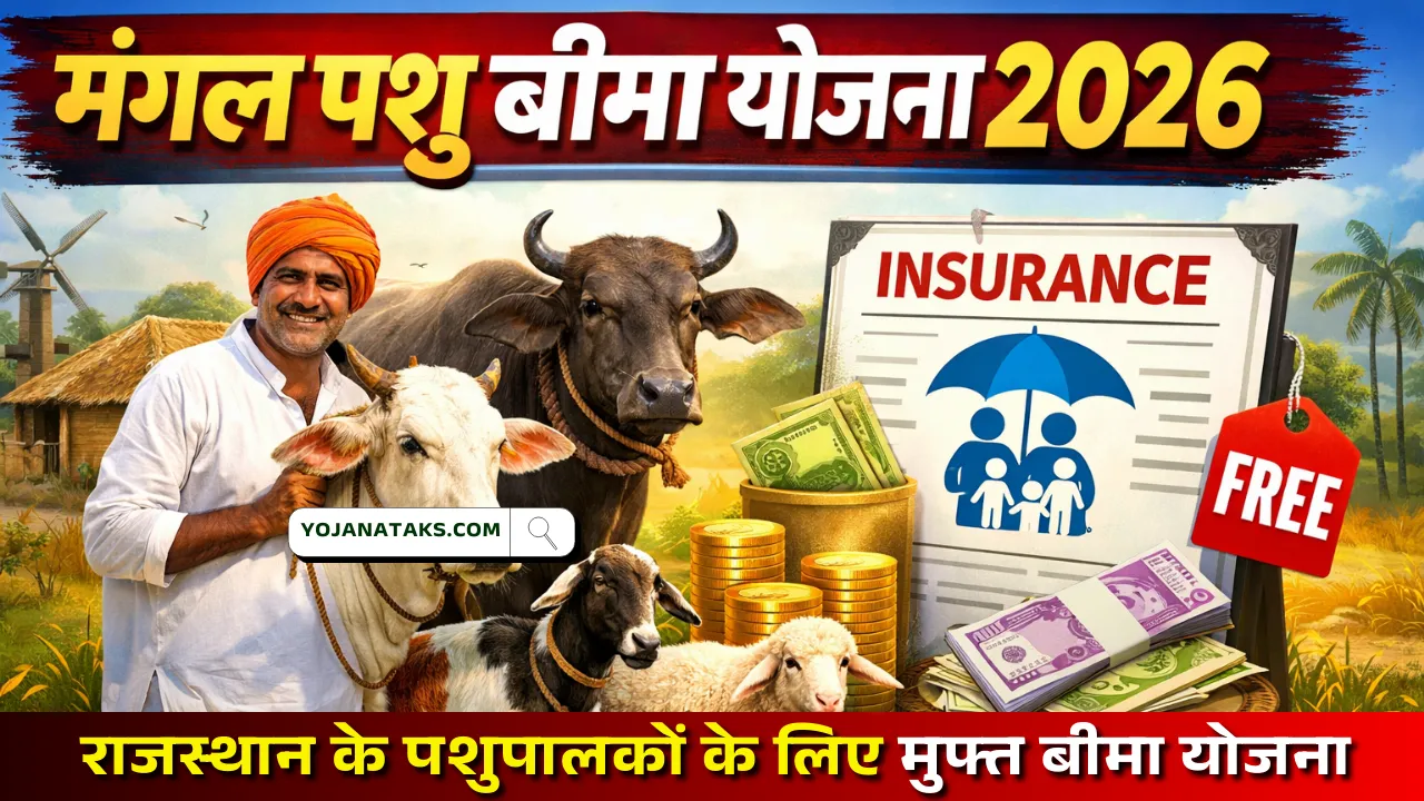 Mangla Pashu Bima Yojana 2026